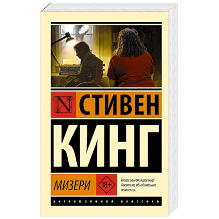 Мистика, ужасы, книга Мизери купить по низкой цене