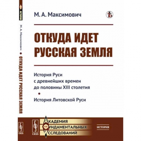 История Древней Руси. Средневековье, книга Откуда идет Русская земля: История Руси с древнейших времен до половины XIII столетия. История Литовской Руси купить по низкой цене