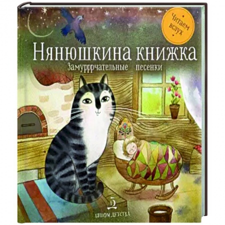 Стихи и загадки для малышей, книга Нянюшкина книжка. Замурррчательные песенки купить по низкой цене