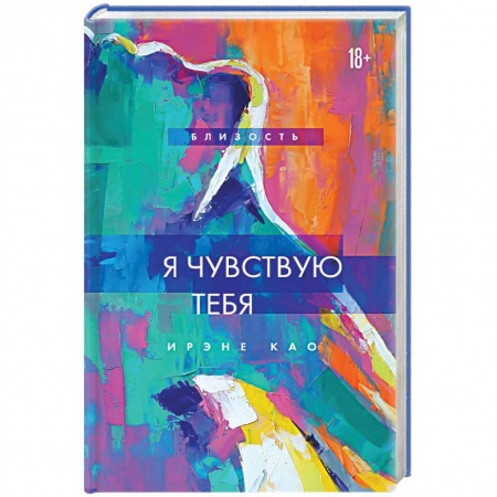 Зарубежный любовный роман, книга Я чувствую тебя купить по низкой цене