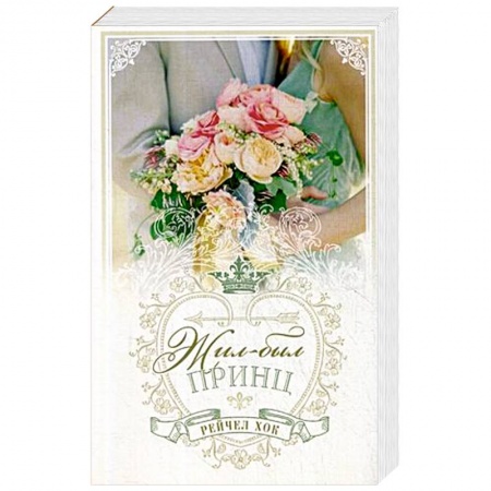 Зарубежный любовный роман, книга Королевские свадьбы. Книга 1. Жил-был принц купить по низкой цене
