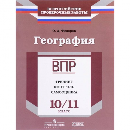 География, книга География. 10/11 класс. ВПР. Тренинг, контроль, самооценка: рабочая тетрадь купить по низкой цене