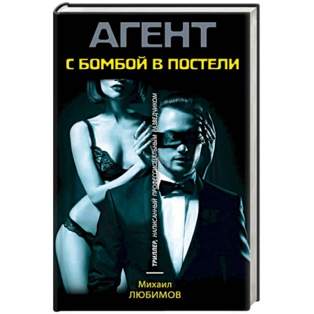 Отечественный мужской детектив, книга С бомбой в постели купить по низкой цене