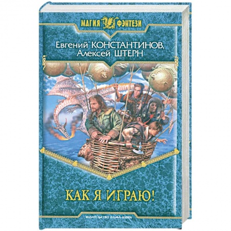Книги, книга Как я играю! купить по низкой цене