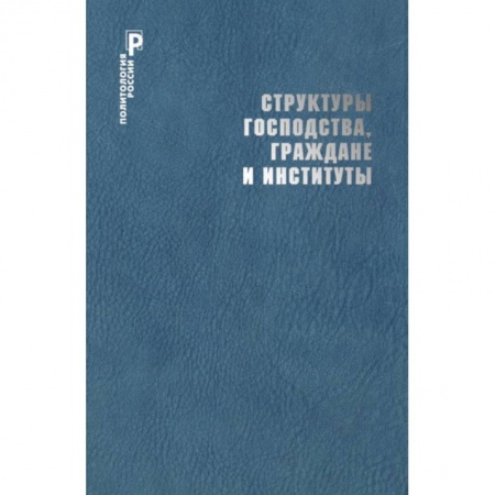 Государственное управление. Власть, книга Структуры господства,граждане и институты купить по низкой цене