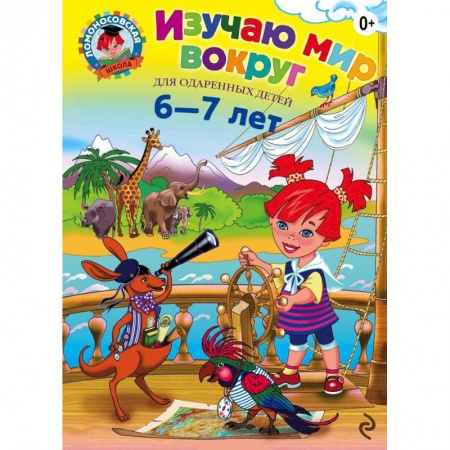 Книги, книга Изучаю мир вокруг: для детей 6-7 лет купить по низкой цене