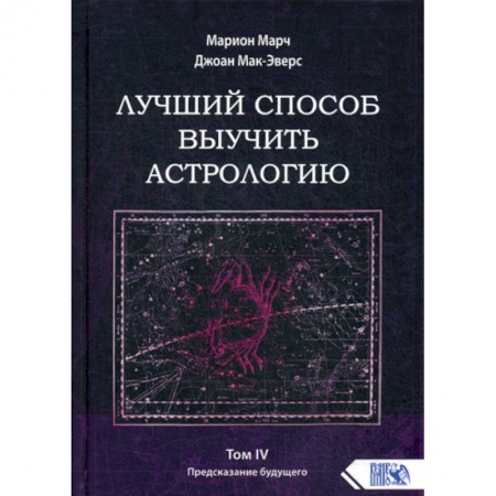 Астрология, книга Лучший способ выучить астрологию купить по низкой цене
