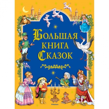 Сборники сказок, книга Большая книга сказок купить по низкой цене