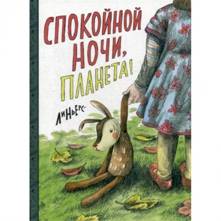 Эпос. Фольклор. Мифы, книга Спокойной ночи, Планета! купить по низкой цене