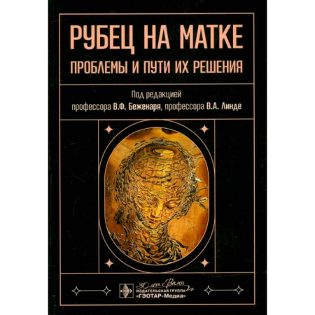Акушерство и гинекология, книга Рубец на матке. Проблемы и пути их решения купить по низкой цене