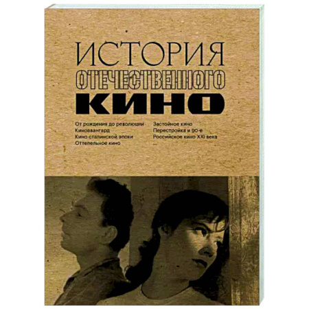 Кино. Киноискусство, книга История отечественного кино купить по низкой цене