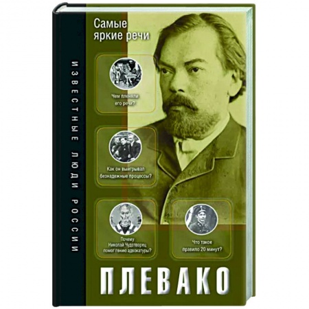 Другие биографии, мемуары, книга Самые яркие речи купить по низкой цене