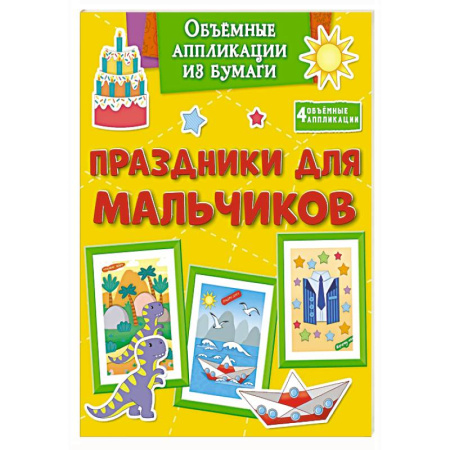 Оригами. Поделки из бумаги, книга Праздники для мальчиков купить по низкой цене