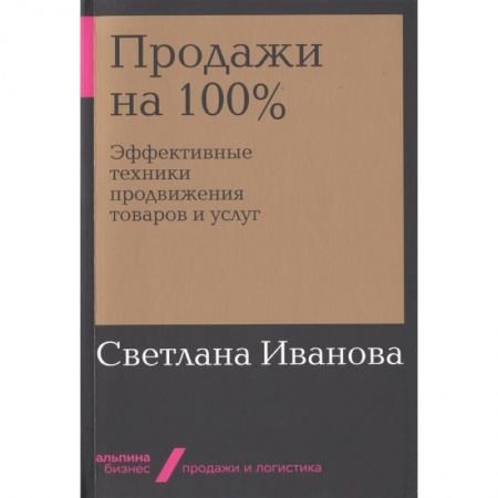 Управление продажами. Мерчандайзинг, книга Продажи на 100%. Эффективные техники продвижения товаров и услуг купить по низкой цене