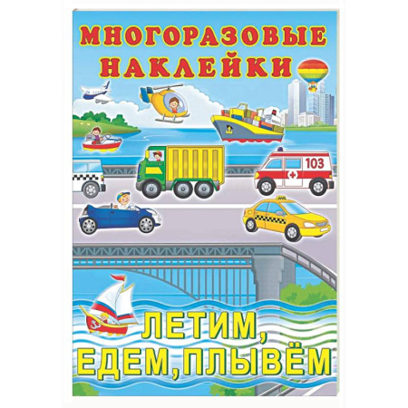 Книжки с наклейками, книга Летим, едем, плывем купить по низкой цене