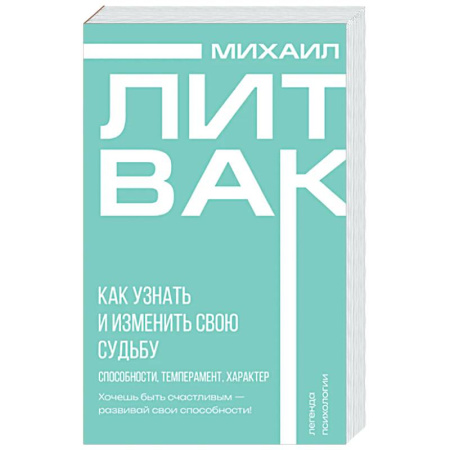 Достижение успеха в жизни, книга Как узнать и изменить свою судьбу. Способности, темперамент, характер купить по низкой цене