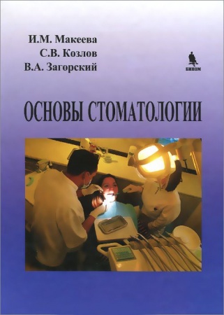 Диагностика. Методы и виды, книга Основы стоматологии купить по низкой цене