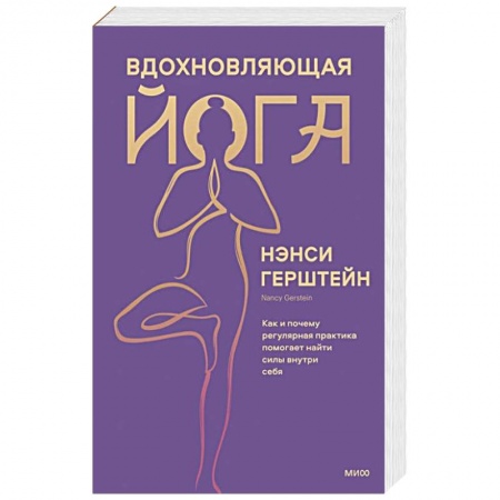 Йога. Философия и течения, книга Вдохновляющая йога. Как и почему регулярная практика помогает найти силы внутри себя купить по низкой цене