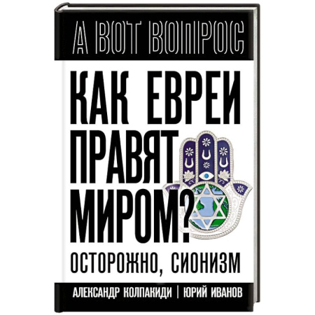 Политика, книга Как евреи правят миром. Чем опасен сионизм? купить по низкой цене