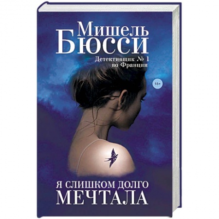 Зарубежная современная проза, книга Я слишком долго мечтала купить по низкой цене