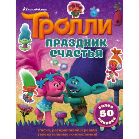 Книжки с наклейками, книга Тролли. Праздник счастья купить по низкой цене