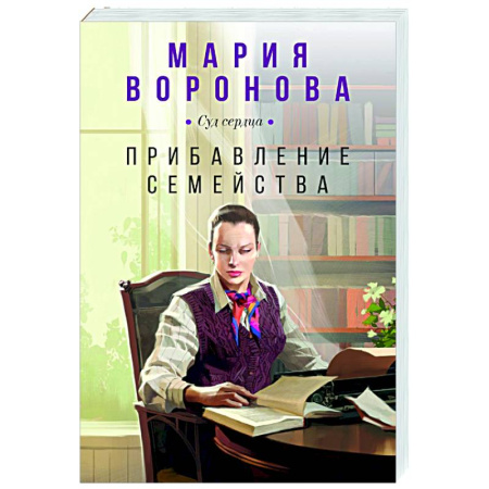 Отечественный любовный роман, книга Прибавление семейства купить по низкой цене
