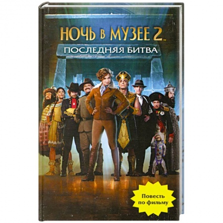 Книги, книга Ночь в музее 2. Последняя битва купить по низкой цене