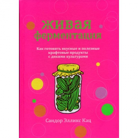 Общие вопросы по кулинарии, книга Живая ферментация купить по низкой цене