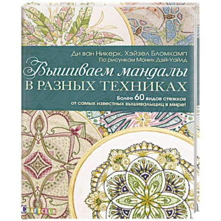 Вышивка, книга Вышиваем мандалы в разных техниках. Более 60 видов стежков от самых известных вышивальщиц в мире! купить по низкой цене