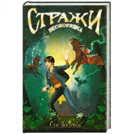 Книги, книга Стражи беспорядка купить по низкой цене