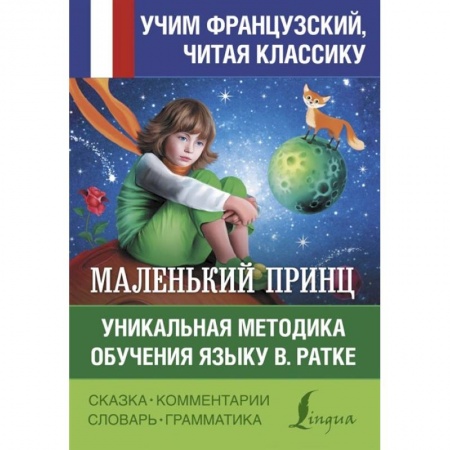 Иностранные языки, книга Маленький принц. Уникальная методика обучения языку В. Ратке купить по низкой цене