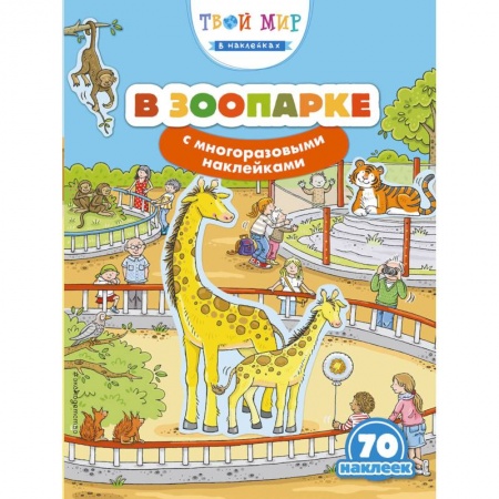 Другое, книга В зоопарке (с наклейками) купить по низкой цене