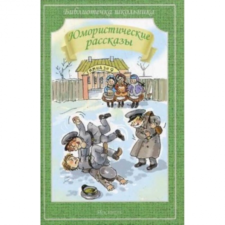 Русская классика для детей, книга Юмористические рассказы купить по низкой цене