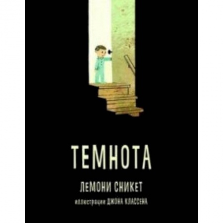 Сказки зарубежных писателей, книга Темнота купить по низкой цене