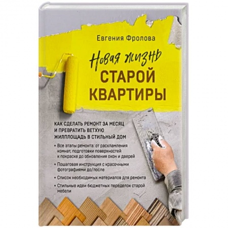 Обустройство дома, квартиры, книга Новая жизнь старой квартиры. Как сделать ремонт за месяц купить по низкой цене