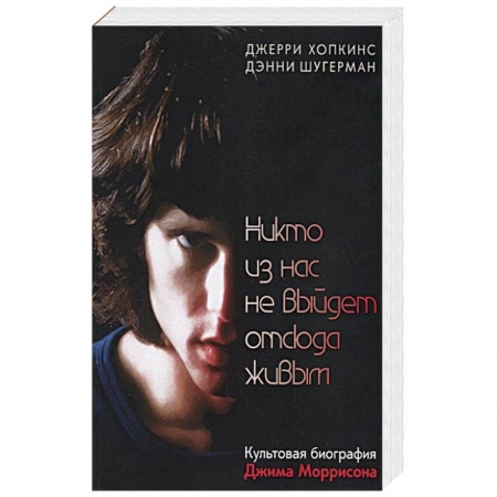 Культура, книга Никто из нас не выйдет отсюда живым купить по низкой цене