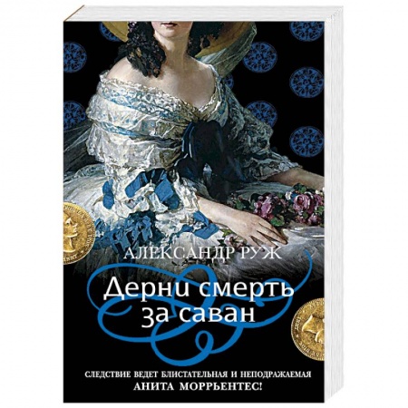 Отечественный мужской детектив, книга Дерни смерть за саван купить по низкой цене