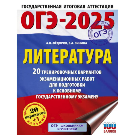 Литература, книга ОГЭ-2025. Литература.20 тренировочных вариантов экзаменационных работ для подготовки к основному государственному экзамену купить по низкой цене
