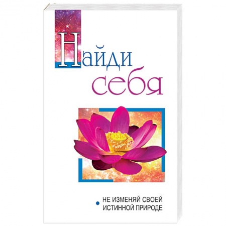 Эзотерика. Оккультизм, книга Найди себя. Не изменяй своей внутренней природе купить по низкой цене