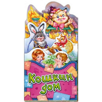Потешки-раскладушки. Кошкин дом