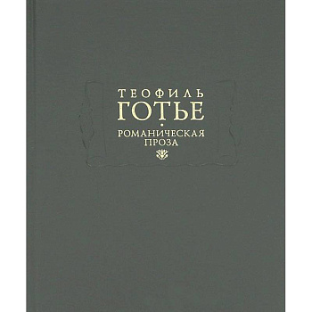 Романическая проза. В 2 томах. Том 1