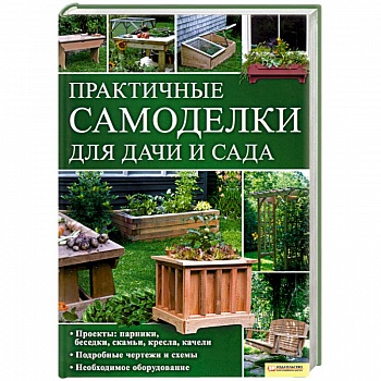 Практичные самоделки для дачи и сада