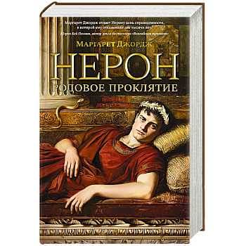 Нерон.Родовое проклятие Нерон.Родовое проклятие