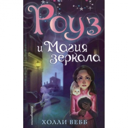 Мистика. Фантастика. Фэнтези, книга Роуз и магия зеркала (новое оформление) купить по низкой цене