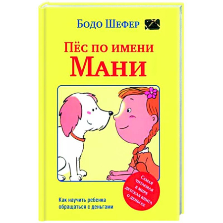 Экономика. Право, книга Пёс по имени Мани купить по низкой цене