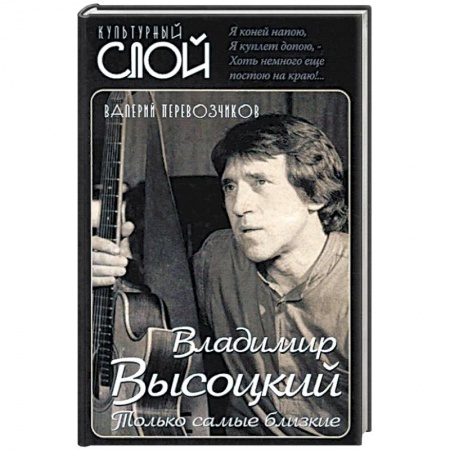 Мемуары, биографии деятелей культуры, искусства, книга Владимир Высоцкий. Только самые близкие купить по низкой цене