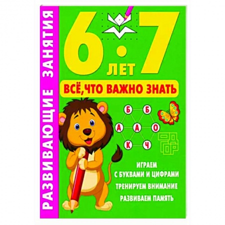 Книги для дошкольников (4-6 лет), книга Развивающие занятия. Всё, что важно знать. 6-7 лет купить по низкой цене
