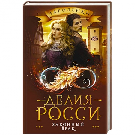Русское фэнтези, книга Законный брак купить по низкой цене