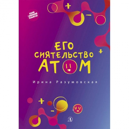 Наука. Техника. Транспорт, книга Его сиятельство атом купить по низкой цене