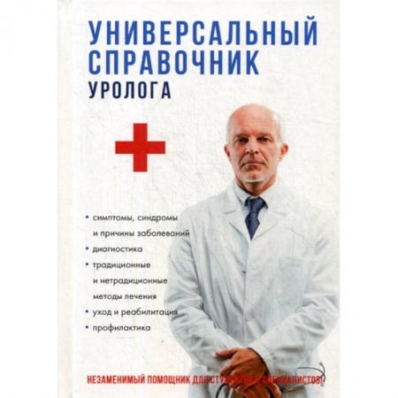Урология, книга Универсальный справочник уролога купить по низкой цене